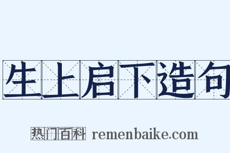 生上启下造句是什么意思的图片